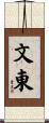 文東 Scroll