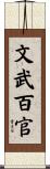 文武百官 Scroll