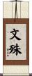 文殊 Scroll