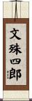 文殊四郎 Scroll