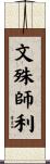 文殊師利 Scroll