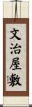 文治屋敷 Scroll