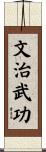 文治武功 Scroll