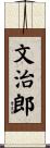 文治郎 Scroll