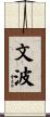 文波 Scroll
