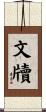 文牘 Scroll