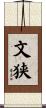 文狭 Scroll