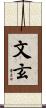 文玄 Scroll