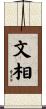 文相 Scroll