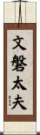 文磐太夫 Scroll
