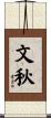 文秋 Scroll