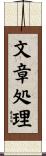 文章処理 Scroll