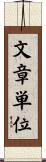 文章単位 Scroll