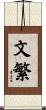 文繁 Scroll