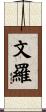 文羅 Scroll