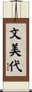 文美代 Scroll