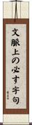文脈上の必す字句 Scroll