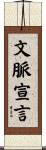 文脈宣言 Scroll