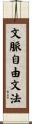 文脈自由文法 Scroll