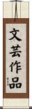 文芸作品 Scroll