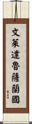 文萊達魯薩蘭國 Scroll
