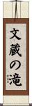 文蔵の滝 Scroll