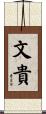 文貴 Scroll