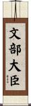 文部大臣 Scroll