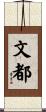 文都 Scroll