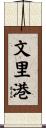 文里港 Scroll