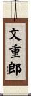 文重郎 Scroll