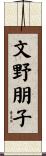 文野朋子 Scroll