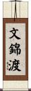 文錦渡 Scroll