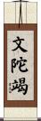 文陀竭 Scroll