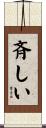 斉しい Scroll