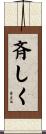 斉しく Scroll