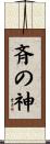 斉の神 Scroll