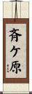 斉ケ原 Scroll
