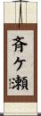 斉ケ瀬 Scroll