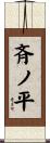 斉ノ平 Scroll