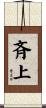 斉上 Scroll