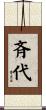 斉代 Scroll