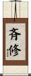 斉修 Scroll