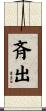斉出 Scroll