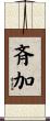 斉加 Scroll