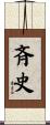 斉史 Scroll