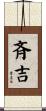 斉吉 Scroll