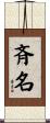 斉名 Scroll