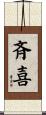 斉喜 Scroll