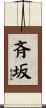 斉坂 Scroll